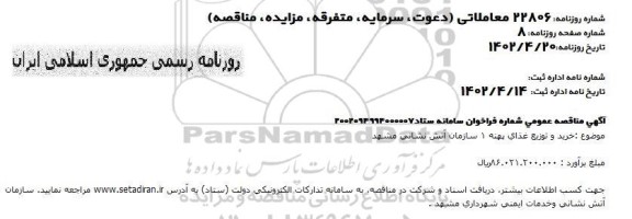 مناقصه  خرید و توزیع غذای پهنه 1 سازمان