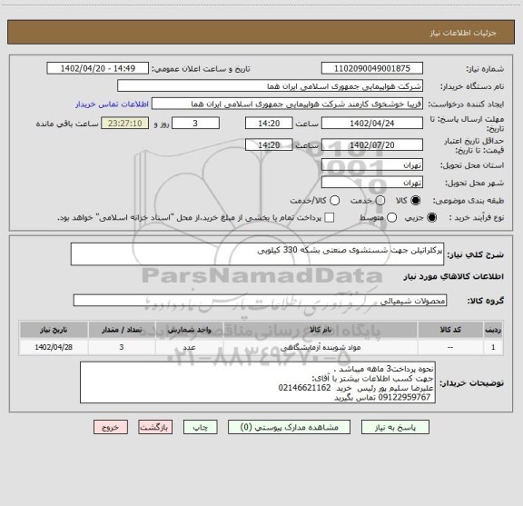 استعلام پرکلراتیلن جهت شستشوی صنعتی بشکه 330 کیلویی