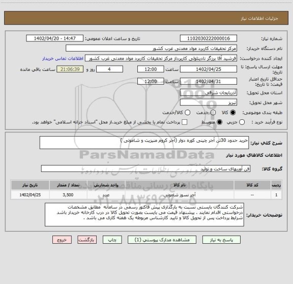 استعلام خرید حدود 30تن آجر چینی کوره دوار (آجر کروم منیزیت و شاموتی )