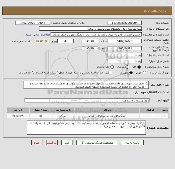 استعلام طبق لیست پیوستی اقلام مورد نیاز در مرکز نامبرده در لیست پیوستی تحویل انبار آن مرکز داده شده و هزینه حمل بر عهده فروشنده میباشد و تسویه نقدی میباشد