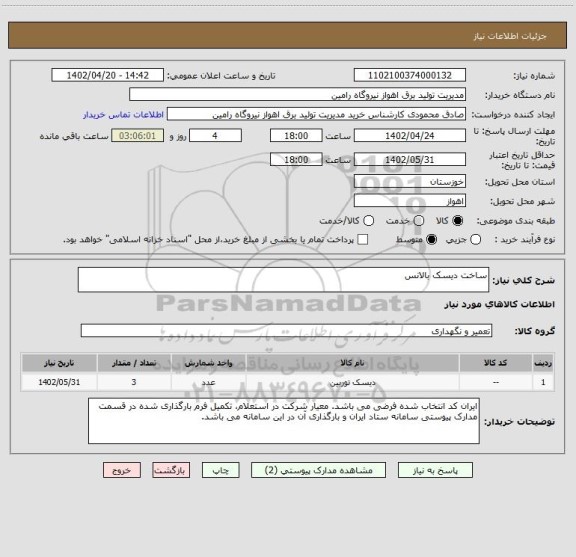 استعلام ساخت دیسک بالانس