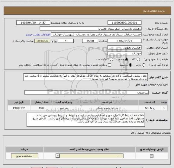 استعلام حمل، پخش، قیرپاشی و اجرای آسفالت به متزاژ 1500 مترمربع (تهاتر با قیر) به ضخامت بیشتر از 6 سانتی متر در معابر روستا با تخصیص سهمیه قیر بنیاد مسکن