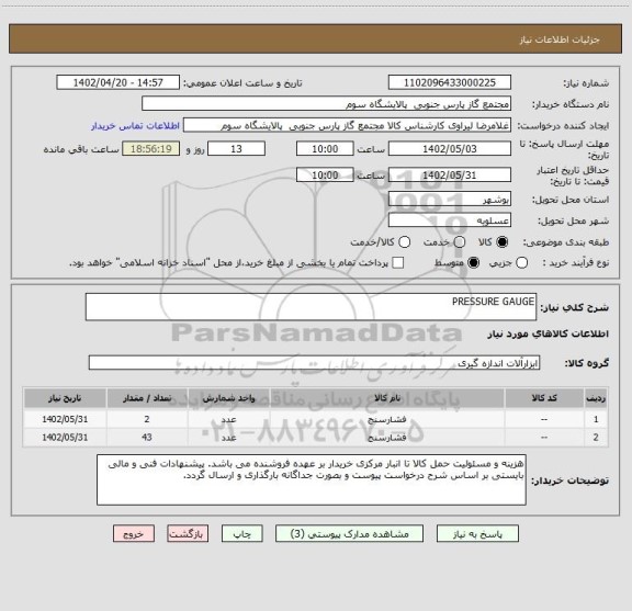 استعلام PRESSURE GAUGE