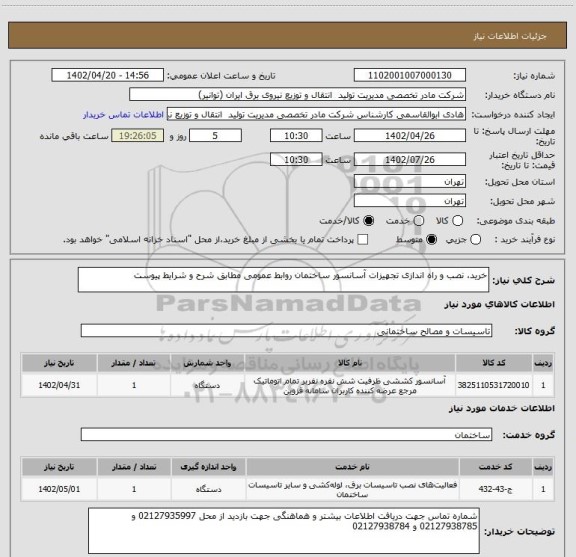 استعلام خرید، نصب و راه اندازی تجهیزات آسانسور ساختمان روابط عمومی مطابق شرح و شرایط پیوست