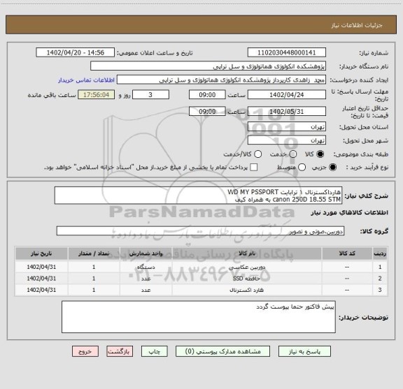 استعلام هارداکسترنال ۱ ترابایت WD MY PSSPORT
canon 250D 18.55 STM به همراه کیف