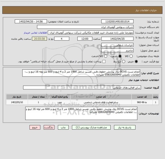 استعلام انجام تست DCVG روی پوشش خطوط دفنی -مسیر شامل 1900 متر 2 و 4 اینچ و 600 متر لوله 16 اینچ و ...- اطلاعات تکمیلی 05832605940 علیزاده