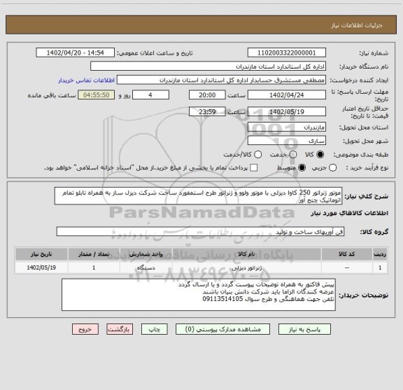 استعلام موتور ژنراتور 250 کاوا دیزلی با موتور ولوو و ژنراتور طرح استمفورد ساخت شرکت دیزل ساز به همراه تابلو تمام اتوماتیک چنج آور