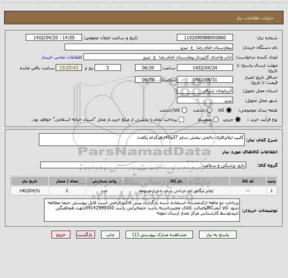 استعلام کلیپ اپلایرفلزی دائمی بنفش سایز 37و40ازهرکدام یکعدد