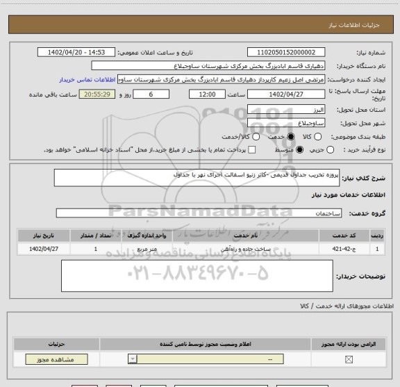 استعلام پروزه تخریب جداول قدیمی -کاتر زنیو اسفالت اجرای نهر با جداول