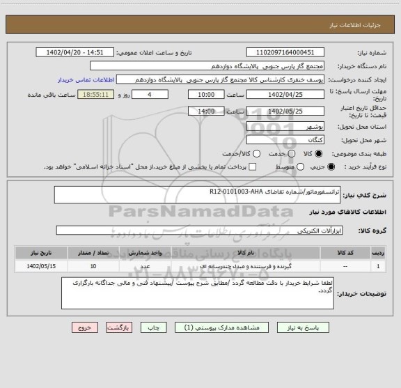 استعلام ترانسفورماتور/شماره تقاضای R12-0101003-AHA