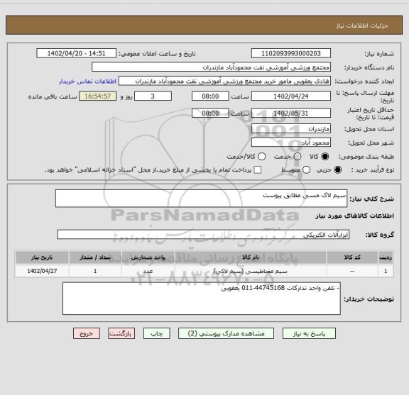 استعلام سیم لاک مسی مطابق پیوست