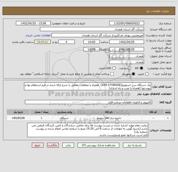 استعلام یک دستگاه سن استوریج(SAN STORAGE)  همراه با متعلقات مطابق با شرح ارائه شده در فرم استعلام بها و پیوستها (همراه با نصب و راه اندازی)