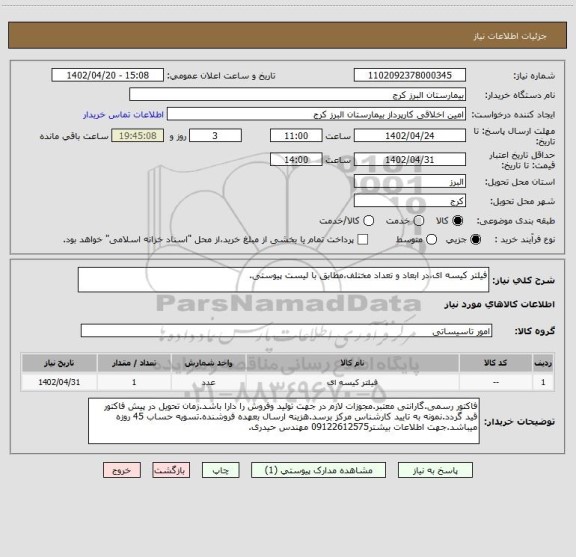 استعلام فیلتر کیسه ای،در ابعاد و تعداد مختلف،مطابق با لیست پیوستی.