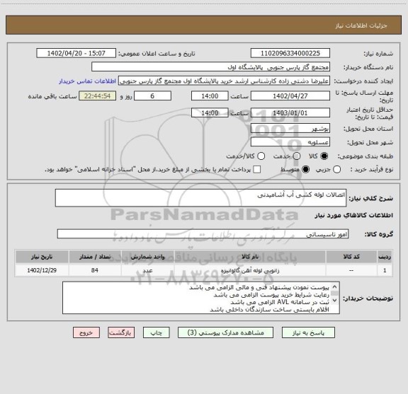 استعلام اتصالات لوله کشی آب آشامیدنی