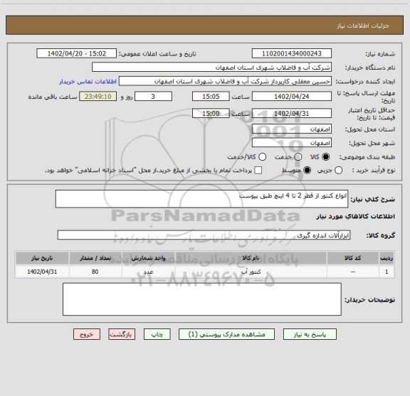 استعلام انواع کنتور از قطر 2 تا 4 اینچ طبق پیوست