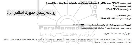مناقصه  خرید و توزیع غذای پهنه 2 سازمان