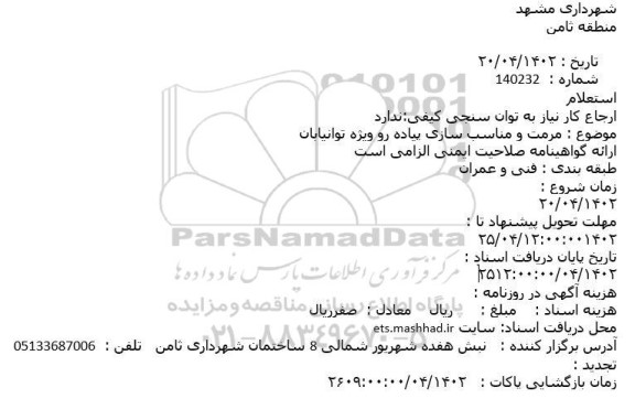 استعلام  مرمت و مناسب سازی پیاده رو ویژه توانیابان