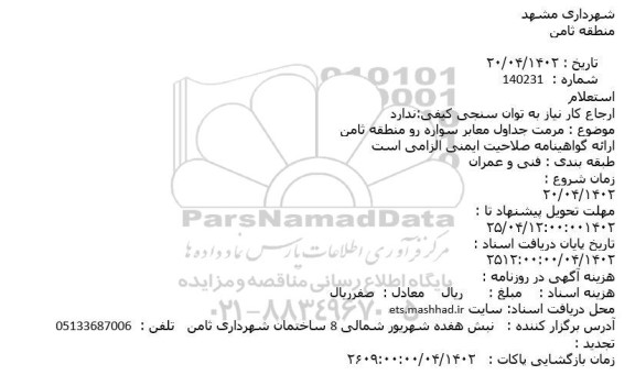 استعلام مرمت جداول معابر سواره رو منطقه ثامن