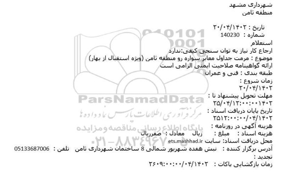 استعلام مرمت جداول معابر سواره رو منطقه ثامن (ویژه استقبال از بهار)