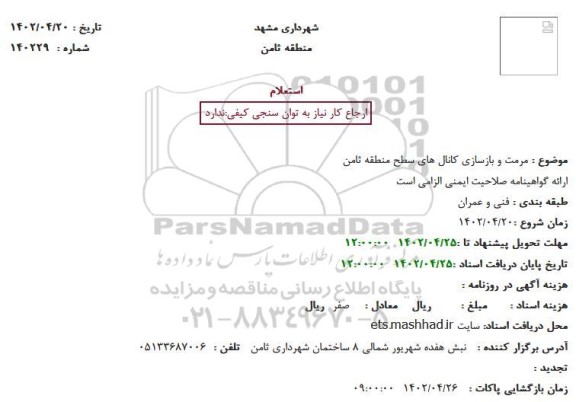 استعلام مرمت و بازسازی کانال های سطح منطقه