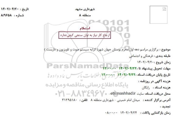 استعلام برگزاری مراسم دهه اول محرم 