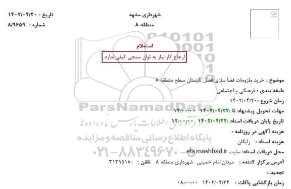 استعلام خرید ملزومات فضا سازی فصل تابستان سطح منطقه 8