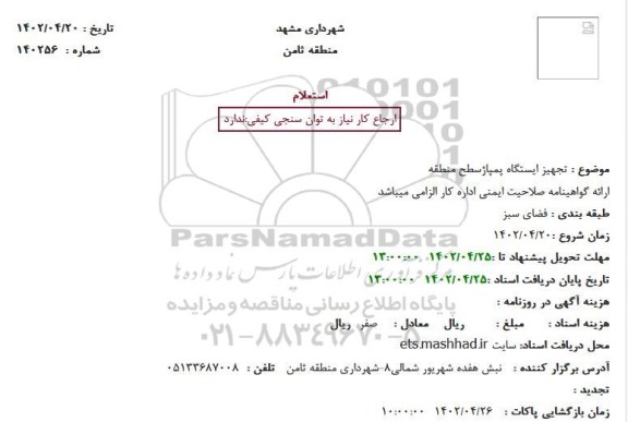 استعلام تجهیز ایستگاه پمپاژ سطح منطقه 