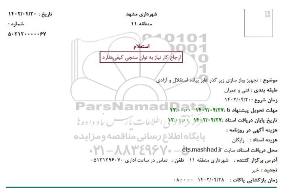 استعلام تجهیز و بازسازی زیر گذر عابر پیاده