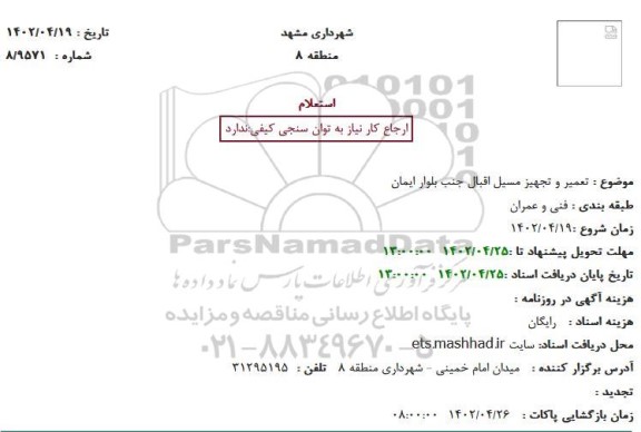 استعلام تعمیر و تجهیز مسیل اقبال جنب بلوار ایمان