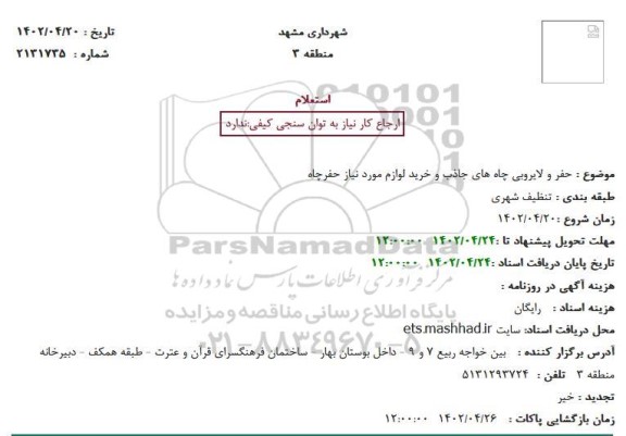 استعلام  حفر و لایروبی چاه های جاذب و خرید لوازم مورد نیاز حفرچاه