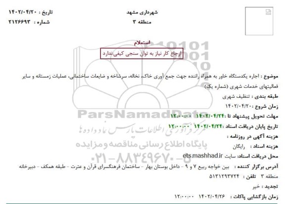 استعلام اجاره یکدستگاه خاور به همراه راننده جهت جمع آوری خاک و...