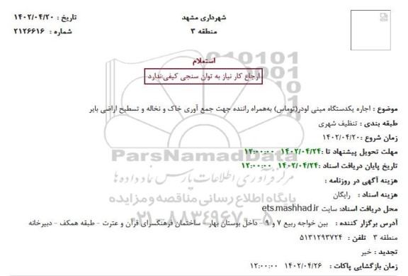 استعلام اجاره یکدستگاه مینی لودر(توماس) 