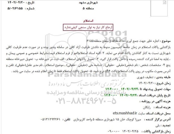 استعلام اجاره خاور جهت جمع آوری خاک نخاله از سطح منطقه6155