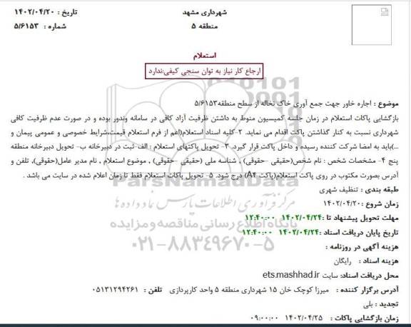 استعلام  اجاره خاور جهت جمع آوری خاک نخاله 
