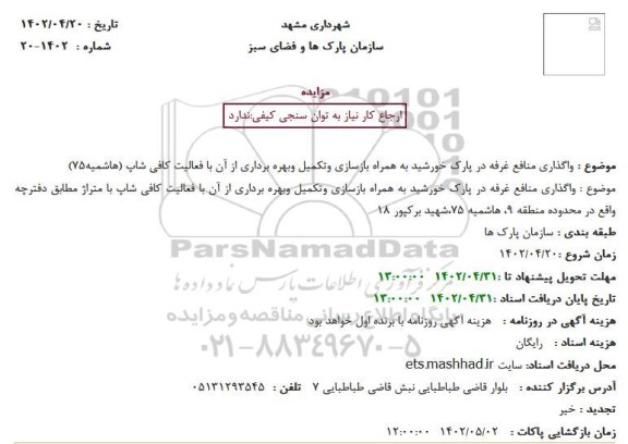 مزایده واگذاری منافع غرفه در پارک خورشید به همراه بازسازی وتکمیل وبهره برداری از آن با فعالیت کافی شاپ (هاشمیه75)