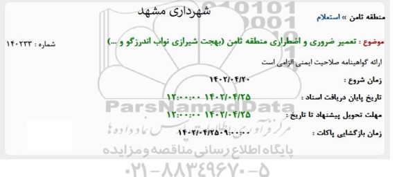 استعلام تعمیر ضروری و اضطراری منطقه ثامن (بهجت شیرازی نواب اندرزگو و ...)