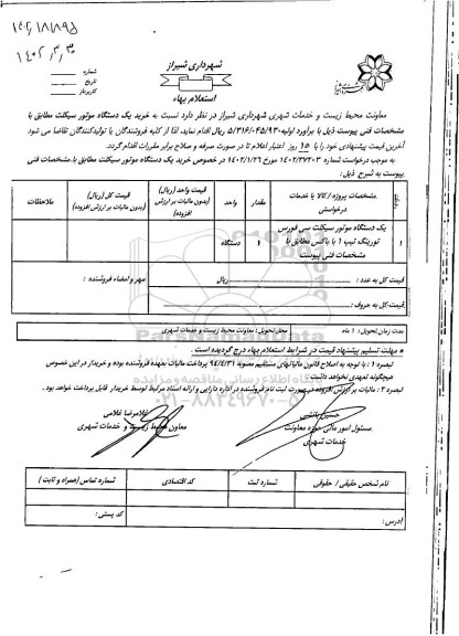 استعلام خرید یکدستگاه موتورسیکلت