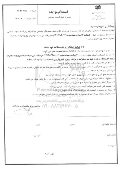 استعلام مزایده فروش تیر فلزی