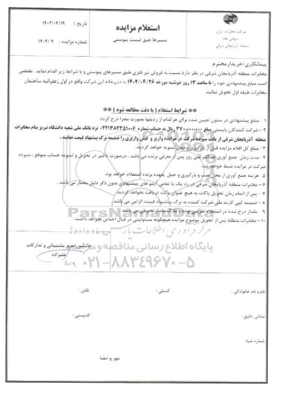 استعلام مزایده فروش تیر فلزی