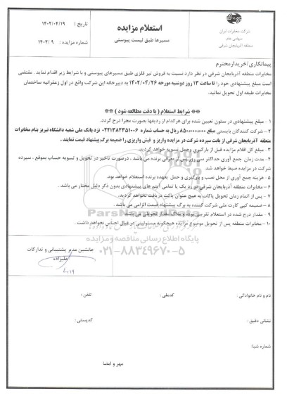 استعلام مزایده فروش تیر فلزی