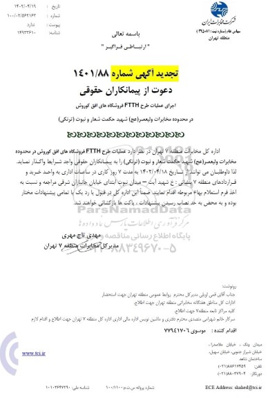 مناقصه اجرای عملیات FTTH فروشگاههای افق کوروش تجدید