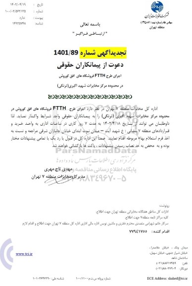 مناقصه اجرای عملیات FTTH فروشگاه های افق کوروش در محدوده مرکز مخابرات شهید اکبری (ترنکی)