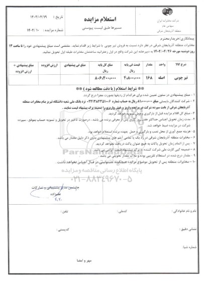 استعلام مزایده فروش تیر چوبی