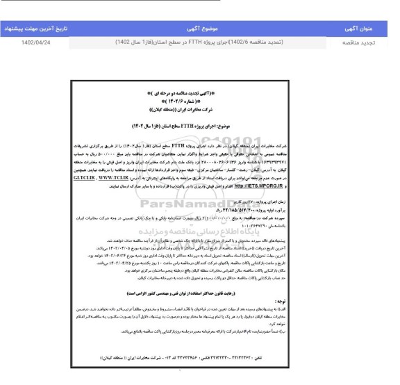 تجدید مناقصه اجرای پروژه FTTH سطح استان