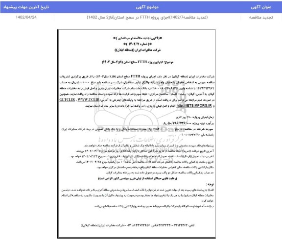 تجدید مناقصه اجرای پروژه FTTH سطح استان (فاز2 سال 1402)