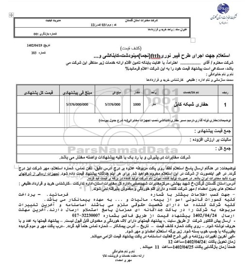 استعلام جهت اجرای طرح فیبرنوری FTTH نجما