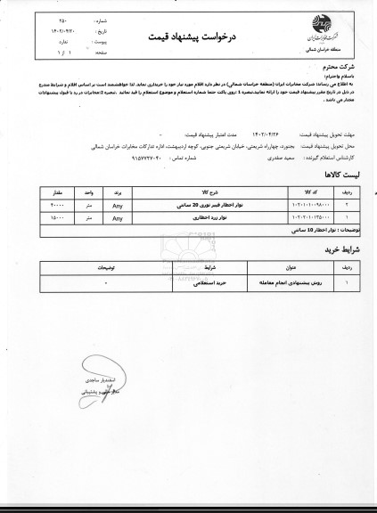 استعلام نوار اخطار فیبر نوری 20 سانتی ...