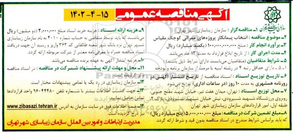 مناقصه انتخاب پیمانکار پروژه های عمرانی کوچک مقیاس