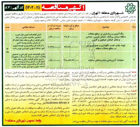 مناقصه رنگ آمیزی و زیباسازی در سطح محلات منطقه ...