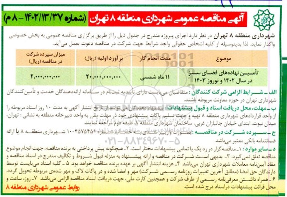 مناقصه تامین نهادهای فضای سبز